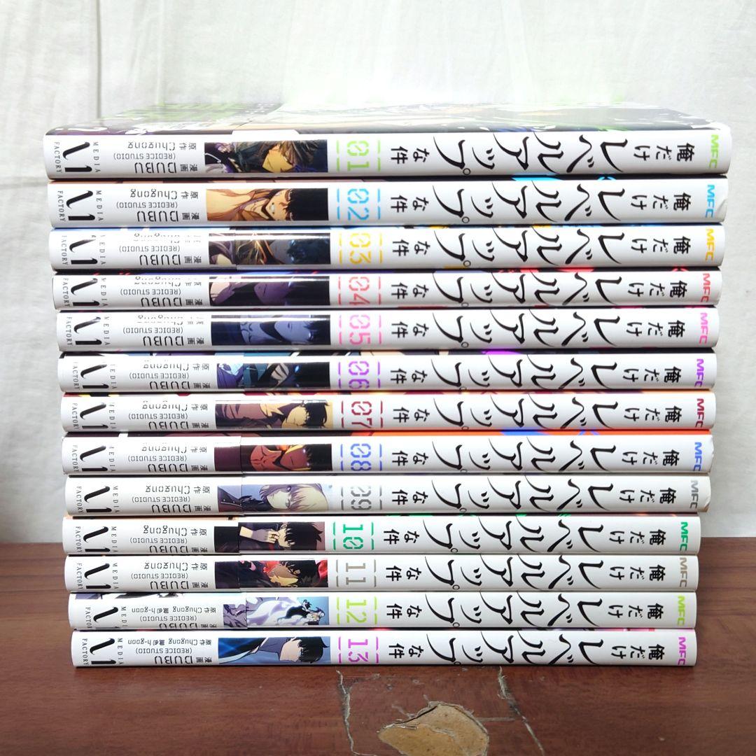 Mew　　俺だけレベルアップな件 1〜13巻セット