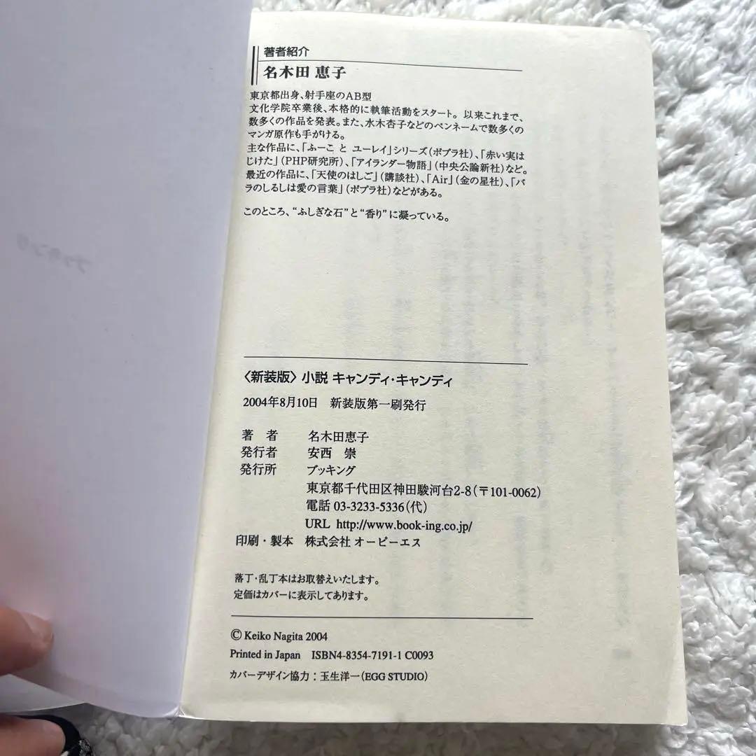 【初版！新装版第一刷発行・美品】小説キャンディ・キャンディ