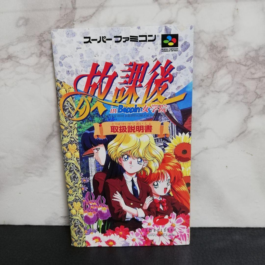 放課後in Beppin女学園 イマジニア　スーパーファミコン
