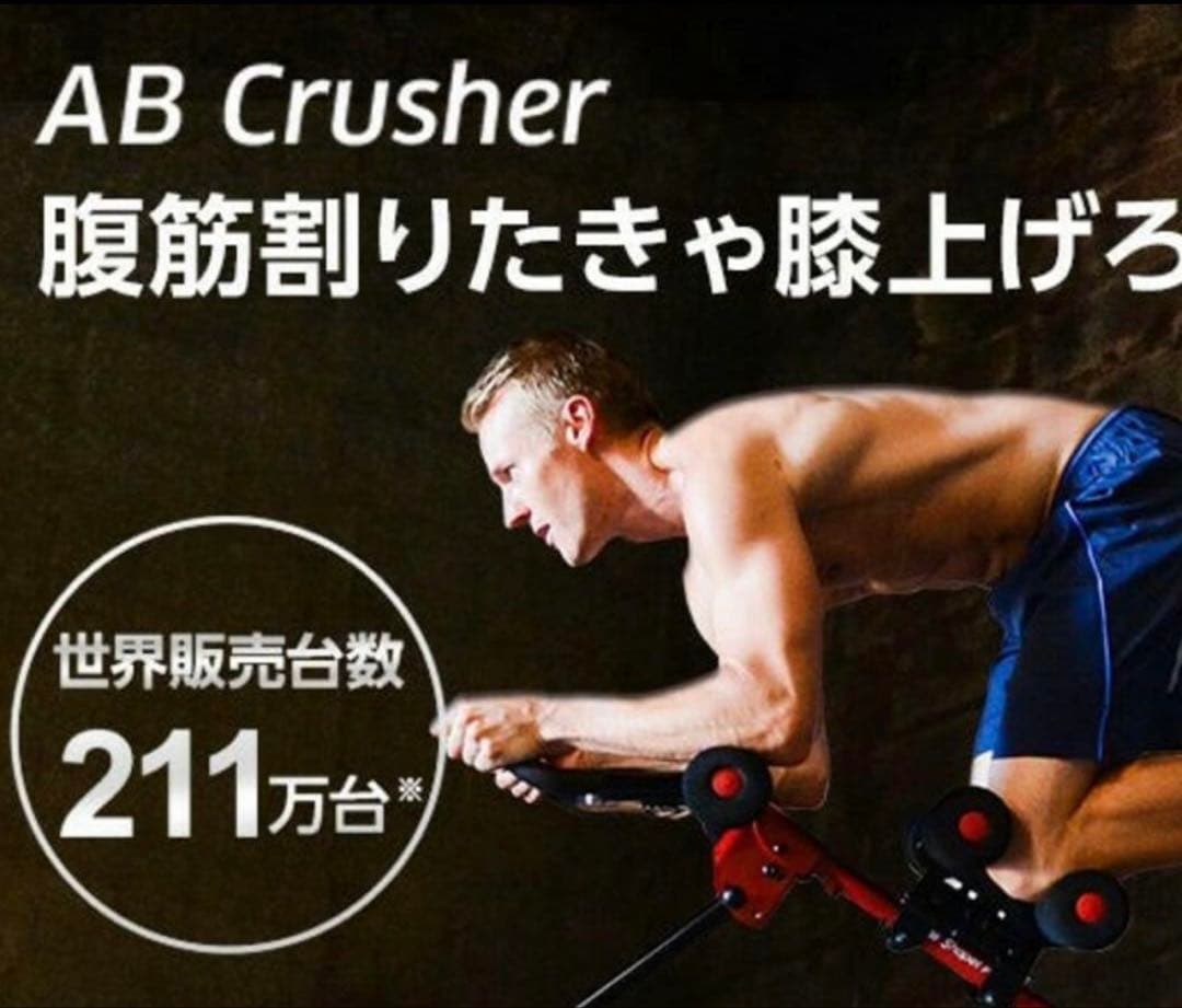 【新品】ショップジャパン　アブクラッシャーABCrusher ShopJapan