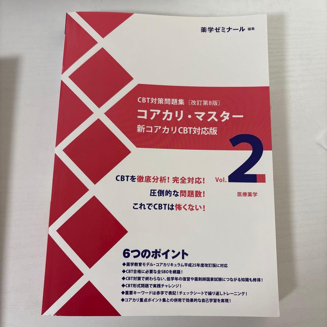 コアカリ・マスター 新コアカリCBT対応版 改訂第8版