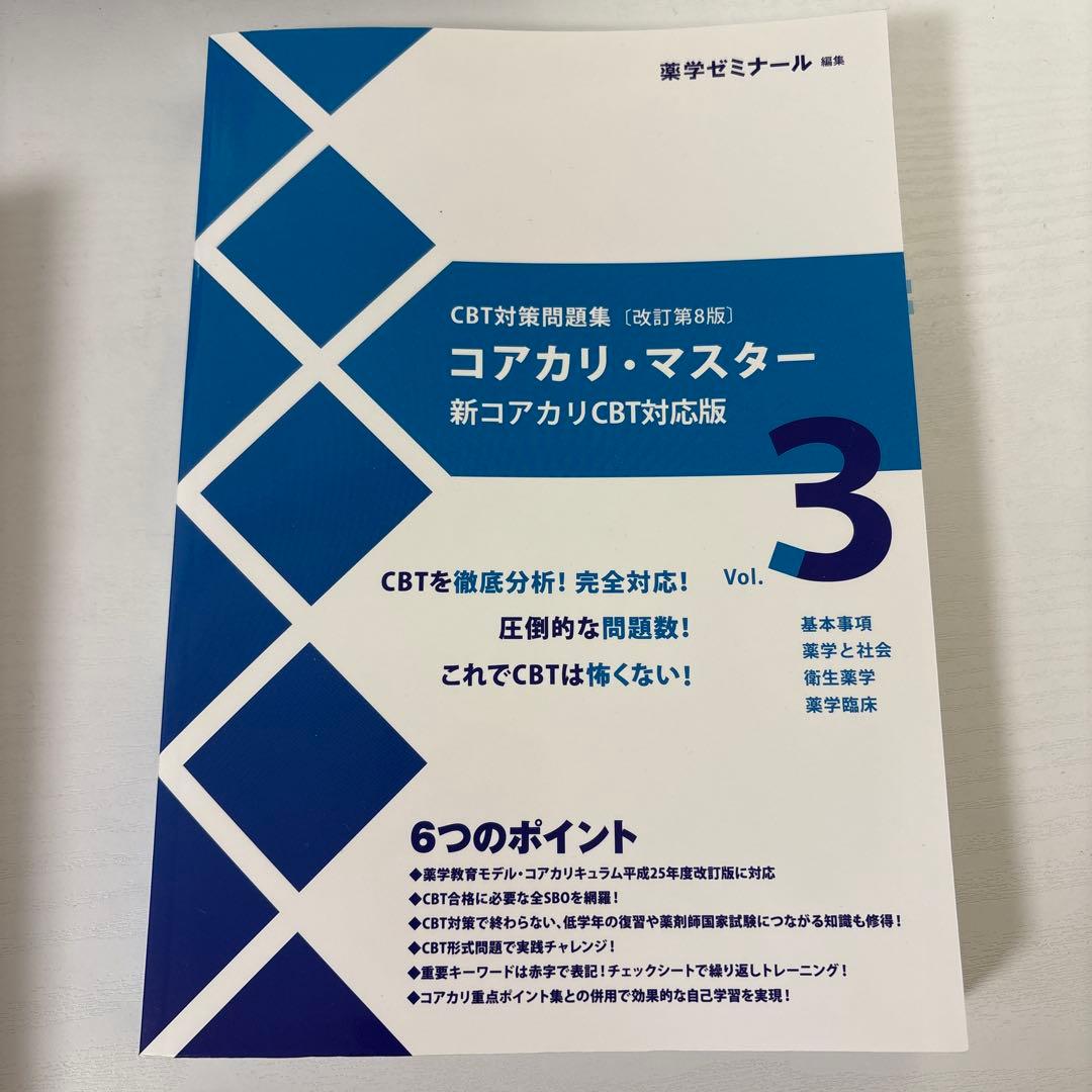 コアカリ・マスター 新コアカリCBT対応版 改訂第8版