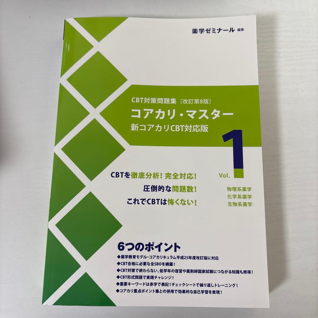 コアカリ・マスター 新コアカリCBT対応版 改訂第8版