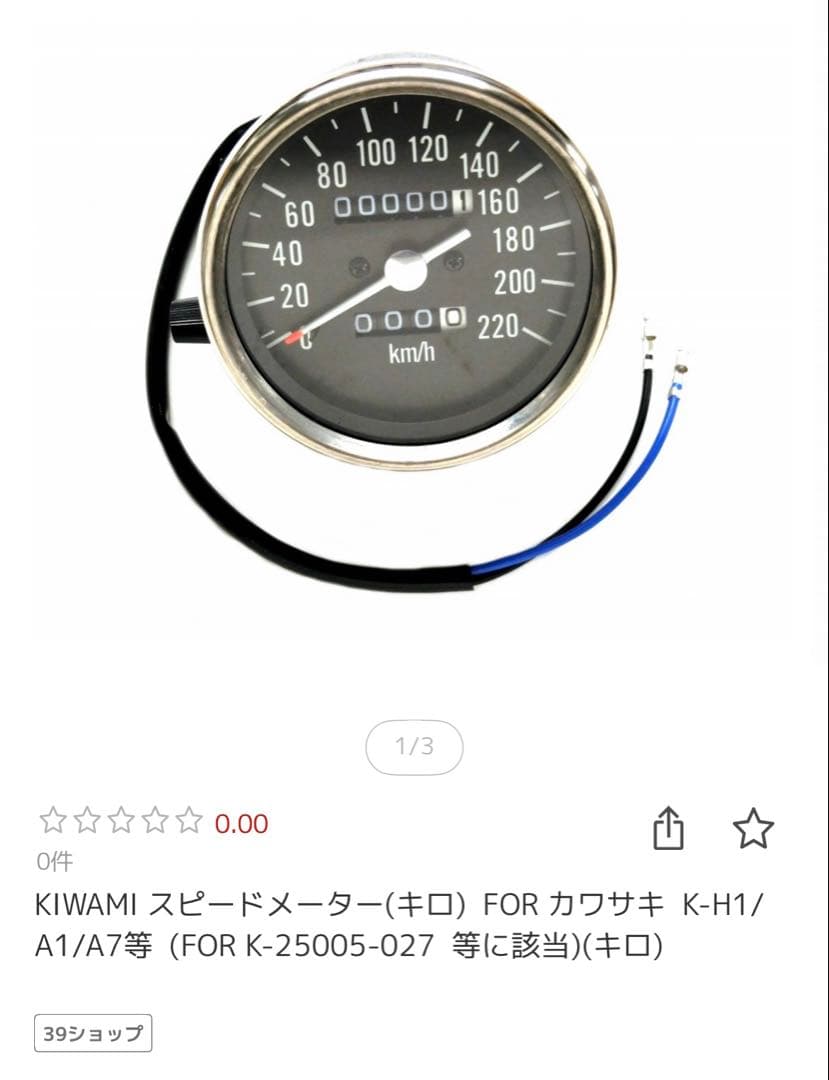 KIWAMI スピードメーター、タコメーター　カワサキ K-H1/A1/A7等