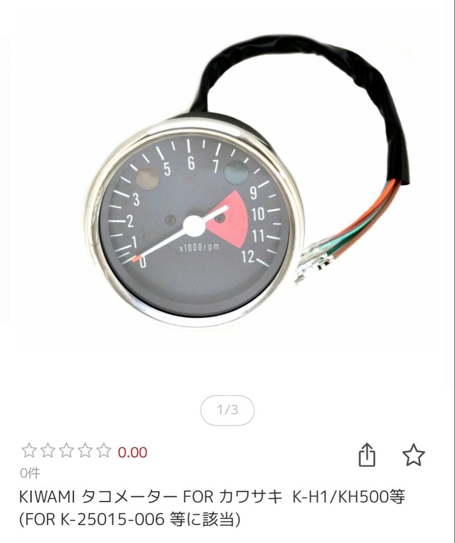KIWAMI スピードメーター、タコメーター　カワサキ K-H1/A1/A7等