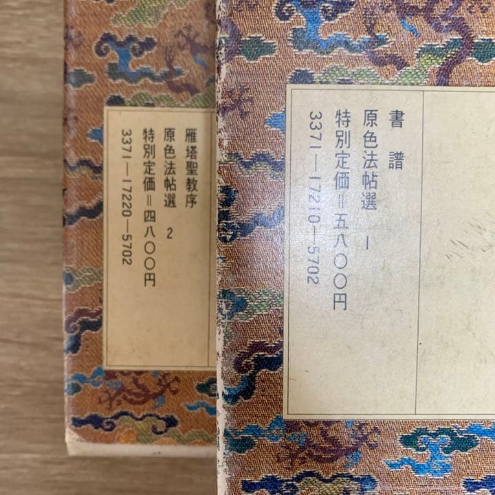 原色法帖選　10冊（1～10）　二玄社　書道　本