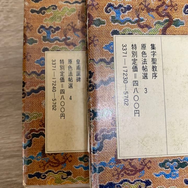 原色法帖選　10冊（1～10）　二玄社　書道　本