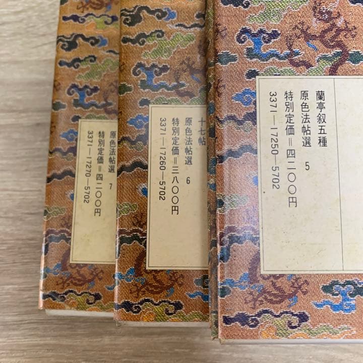 原色法帖選　10冊（1～10）　二玄社　書道　本