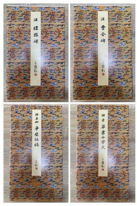 原色法帖選　10冊（1～10）　二玄社　書道　本