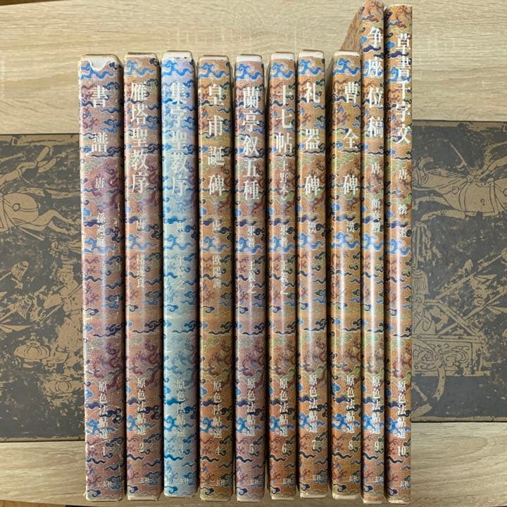 原色法帖選　10冊（1～10）　二玄社　書道　本