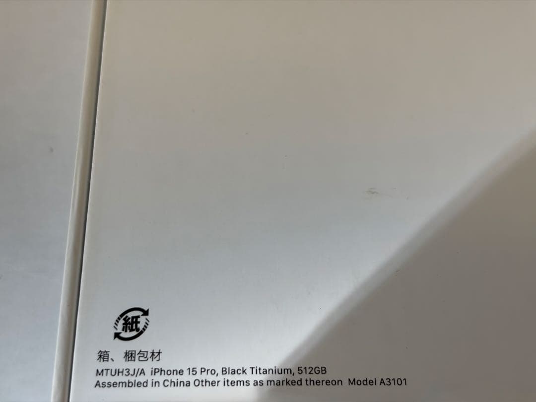 iPhone 15 Pro 512GB ブラックチタニウム 美品 フィルム付