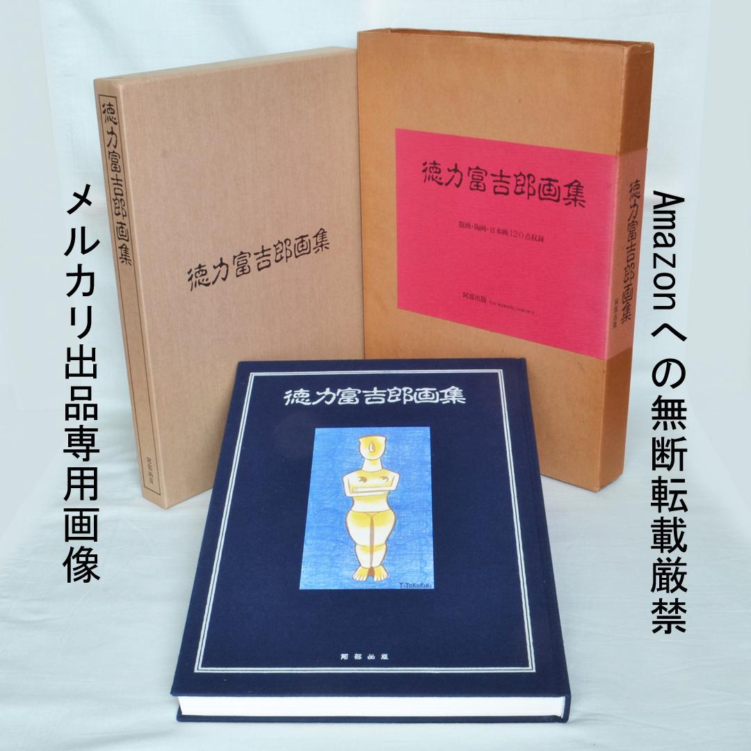 徳力富吉郎画集　限定千部　版画・陶画・日本画１２０点収録　版画集