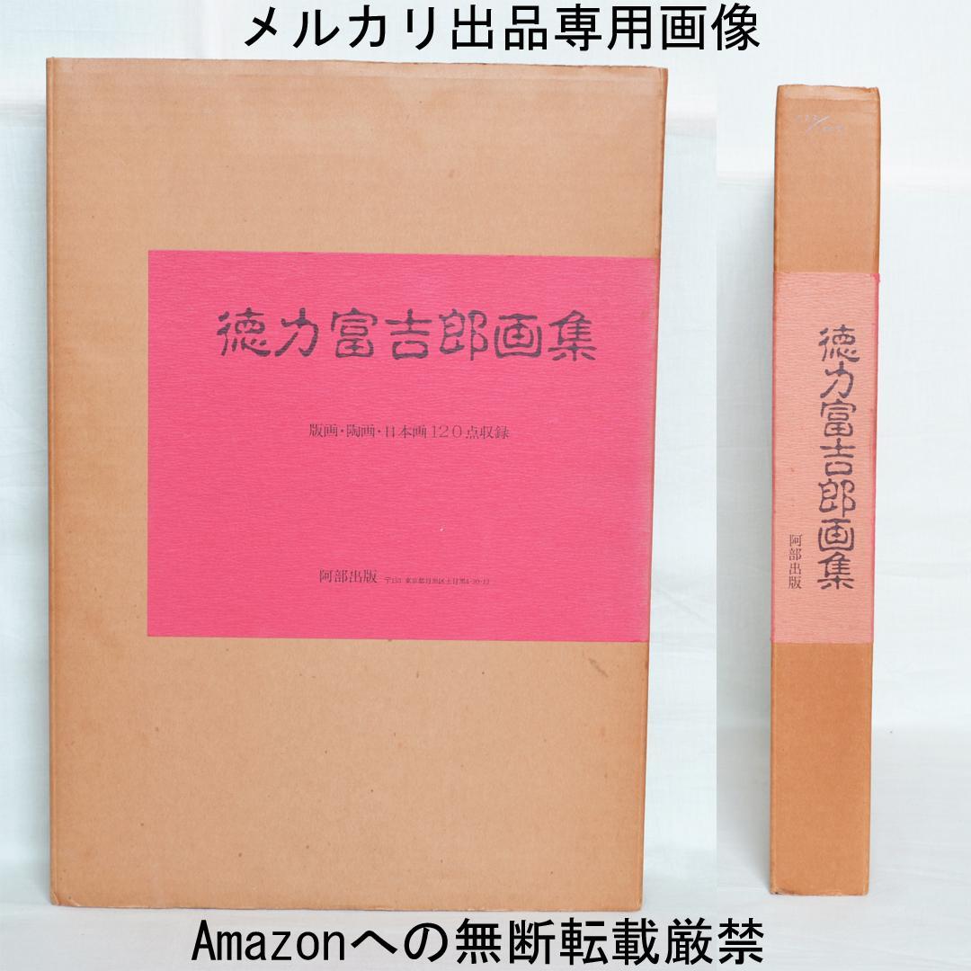 徳力富吉郎画集　限定千部　版画・陶画・日本画１２０点収録　版画集
