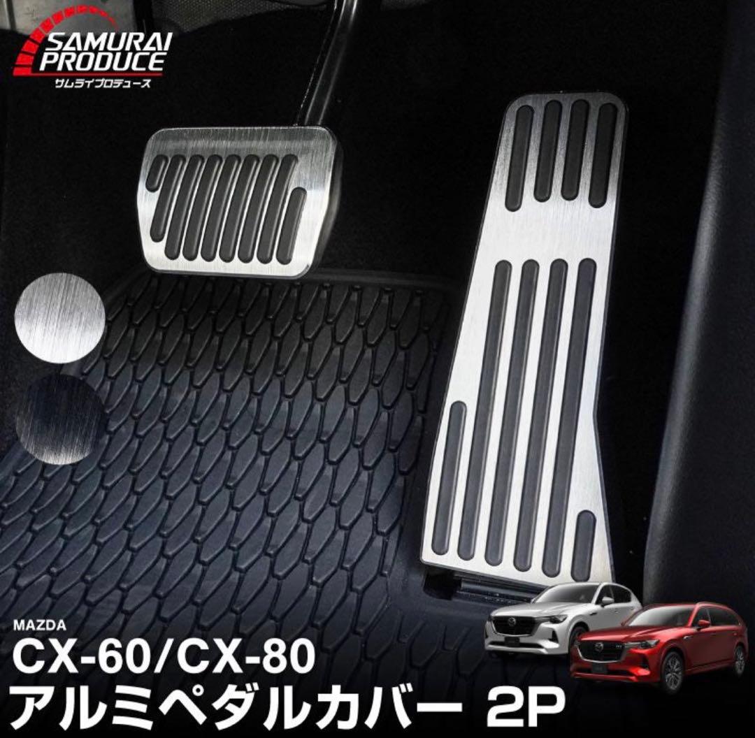CX-60 サムライプロデュース製パーツ色々！アルミペダル、インテリアパネルなど