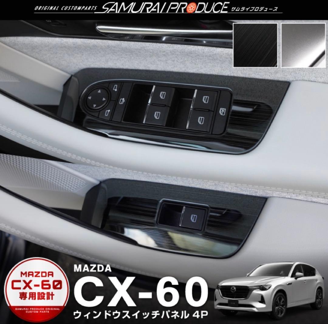 CX-60 サムライプロデュース製パーツ色々！アルミペダル、インテリアパネルなど