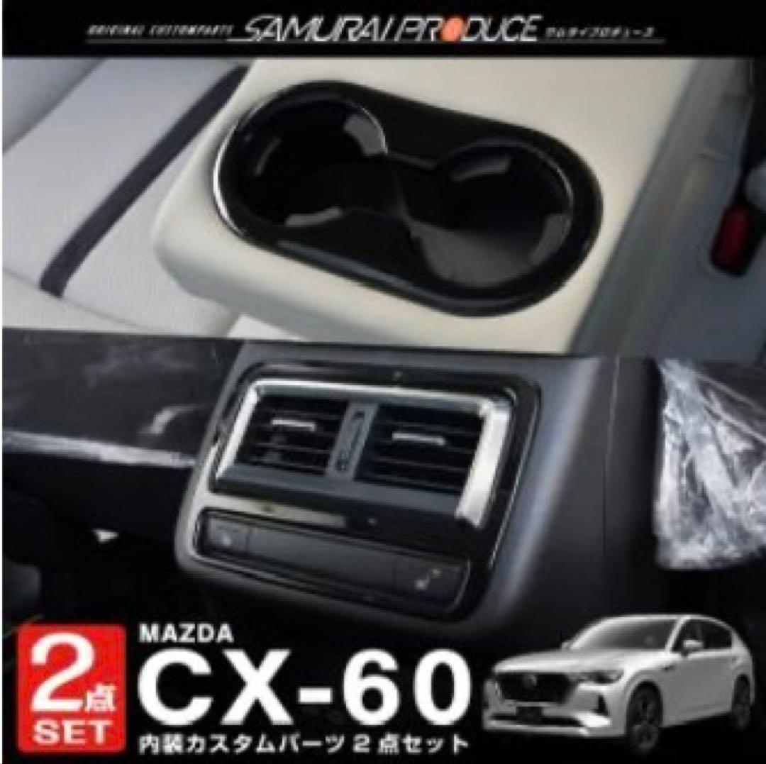 CX-60 サムライプロデュース製パーツ色々！アルミペダル、インテリアパネルなど