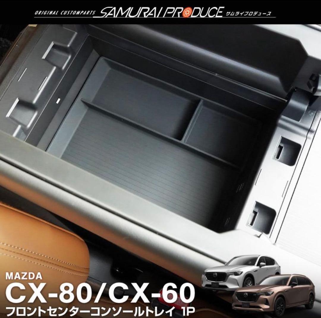 CX-60 サムライプロデュース製パーツ色々！アルミペダル、インテリアパネルなど