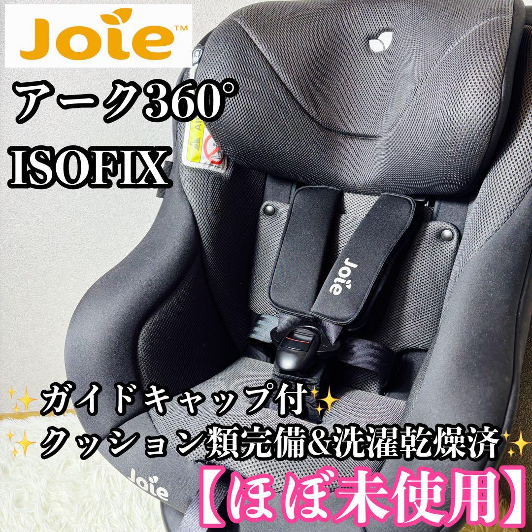 【ほぼ未使用】joie ジョイー Arc360° チャイルドシート ISOFIX
