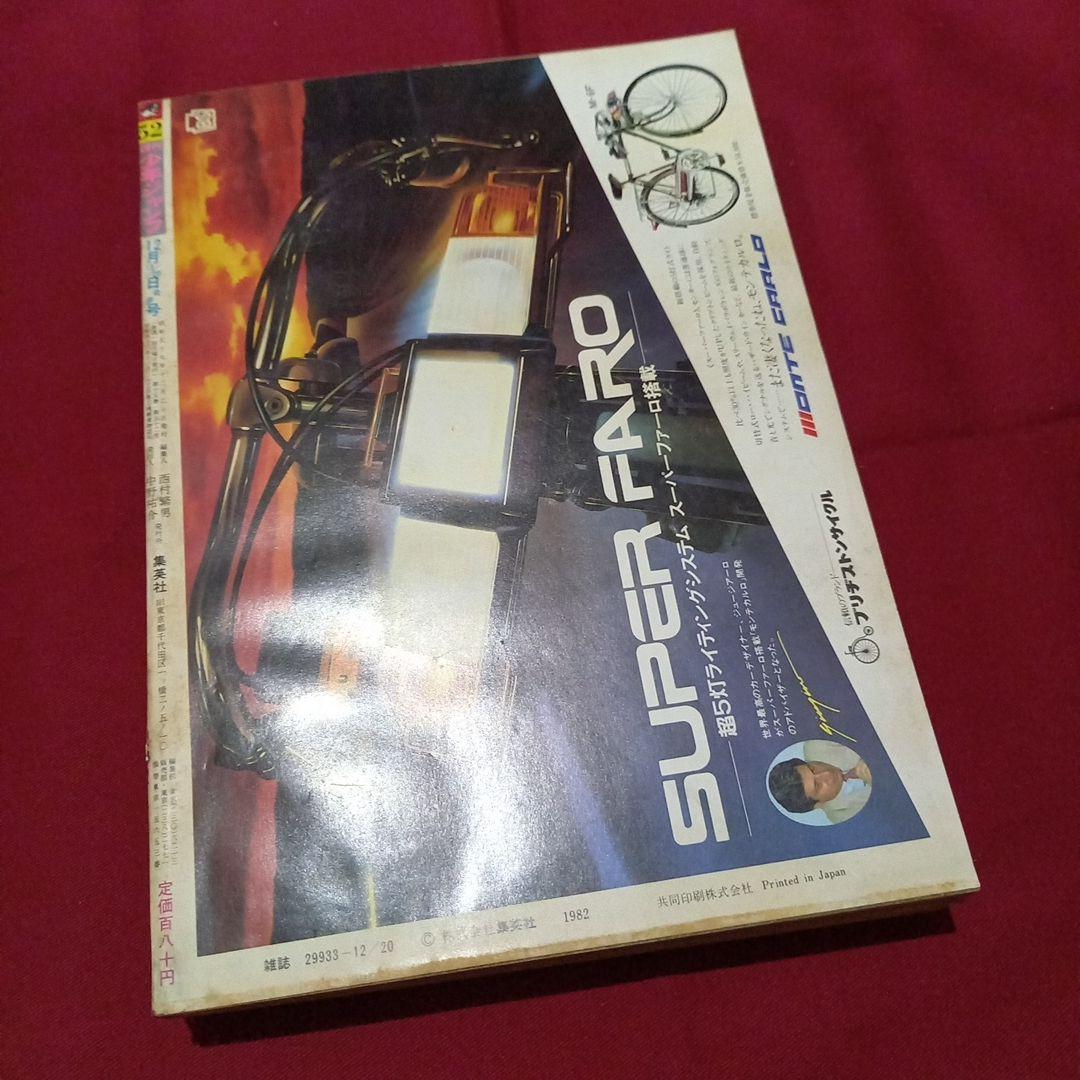 【当時物美品】週刊 少年 ジャンプ 1982年52号 漫画 アニメ