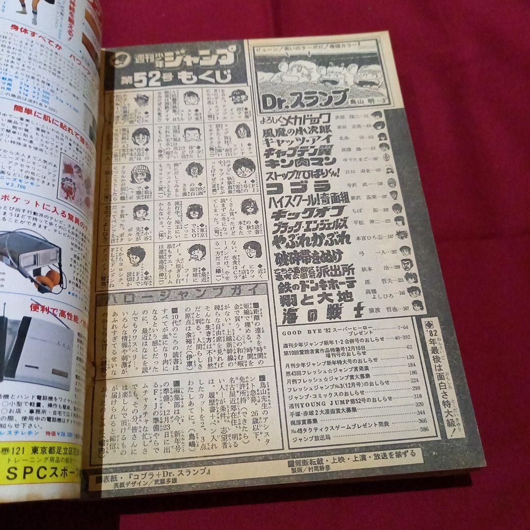 【当時物美品】週刊 少年 ジャンプ 1982年52号 漫画 アニメ