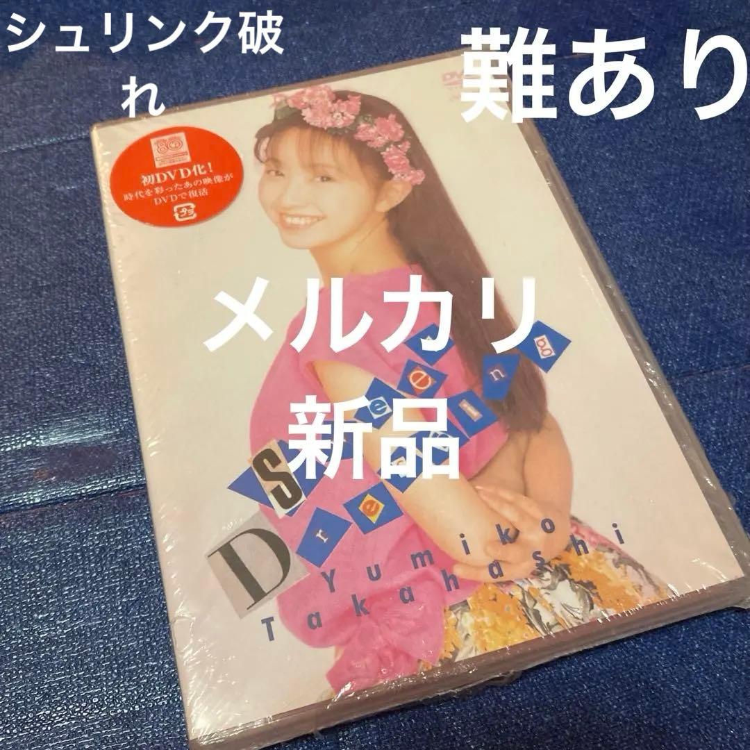 高橋由美子 .Sweet Dressing DVD 新品未開封　シュリンク破れ