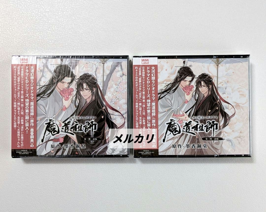 【未開封】魔道祖師　ラジオドラマ　第一期／第二期／第三期／サントラ　CDセット