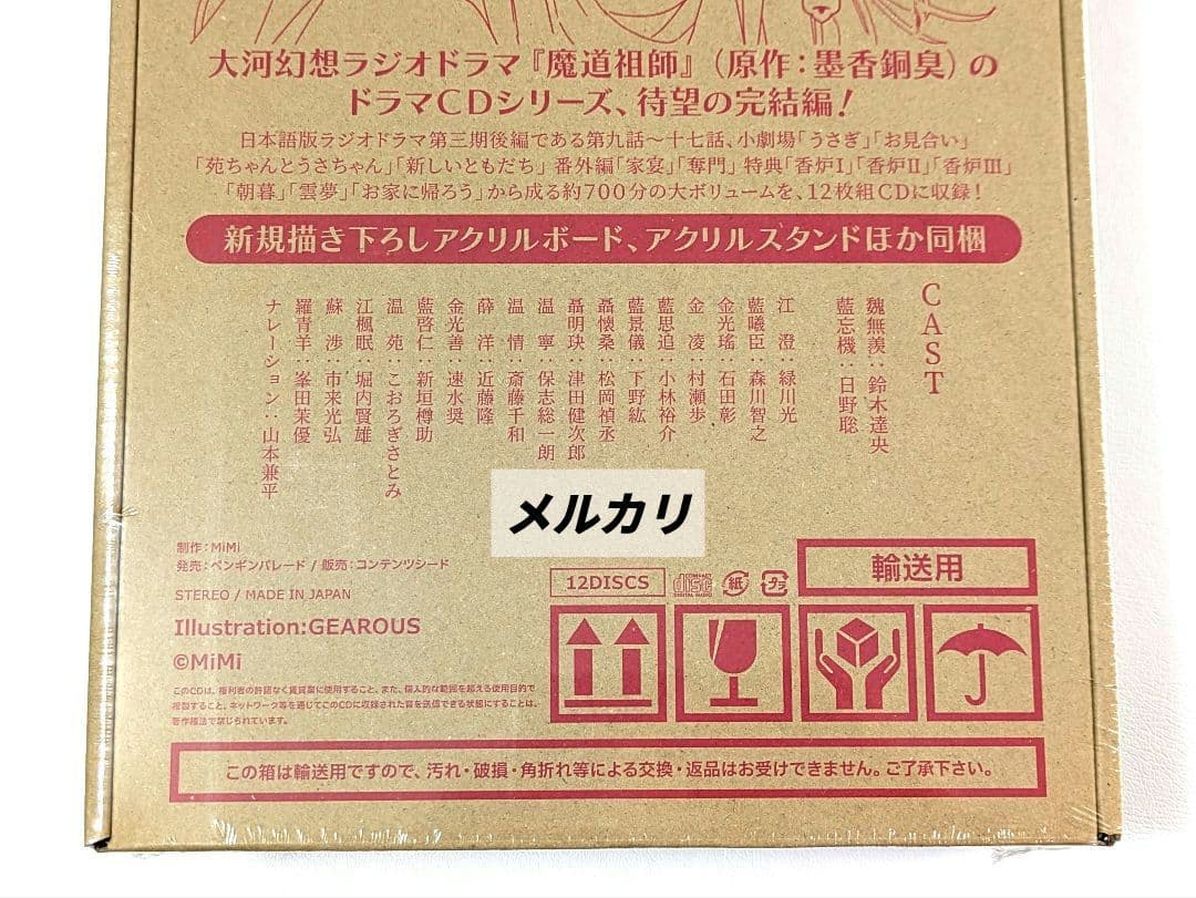 【未開封】魔道祖師　ラジオドラマ　第一期／第二期／第三期／サントラ　CDセット