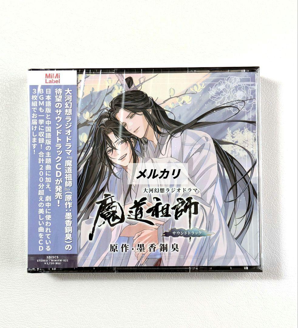 【未開封】魔道祖師　ラジオドラマ　第一期／第二期／第三期／サントラ　CDセット