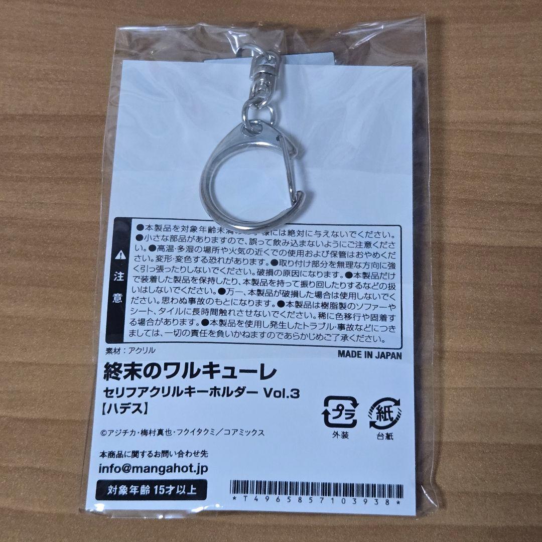 終末のワルキューレ　セリフアクリルキーホルダー　ハデス 2個セット