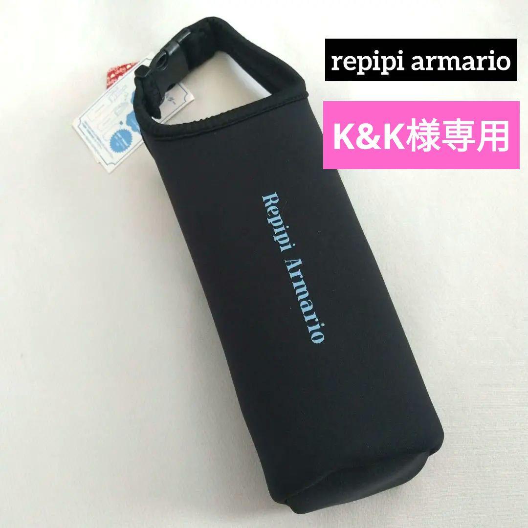 K&K■新品 レピピアルマリオ■ツ－ウェイ ボトルショルダー