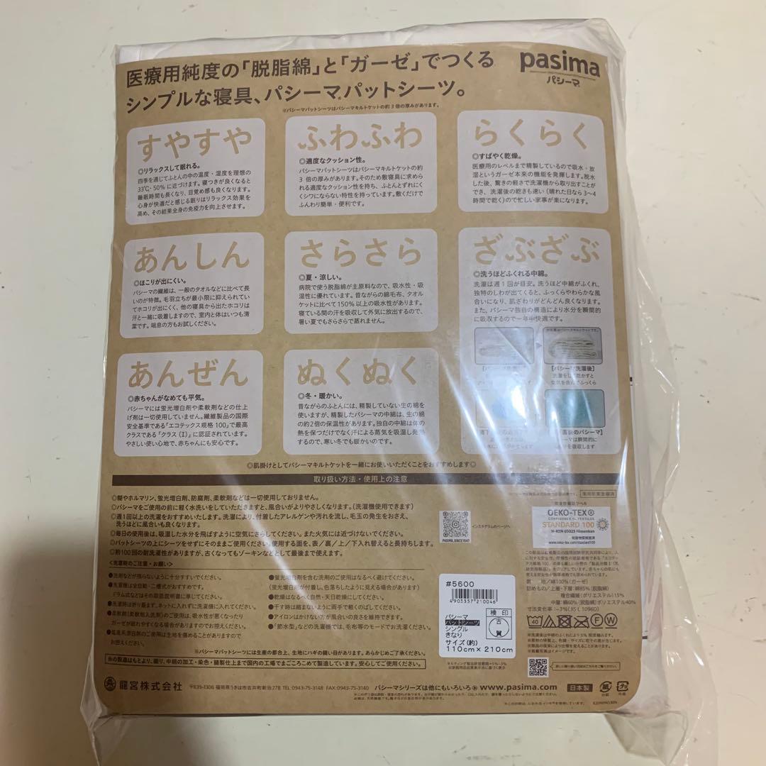 【新品】パシーマ pasimaパットシーツ シングル きなり シーツ 敷きパッド