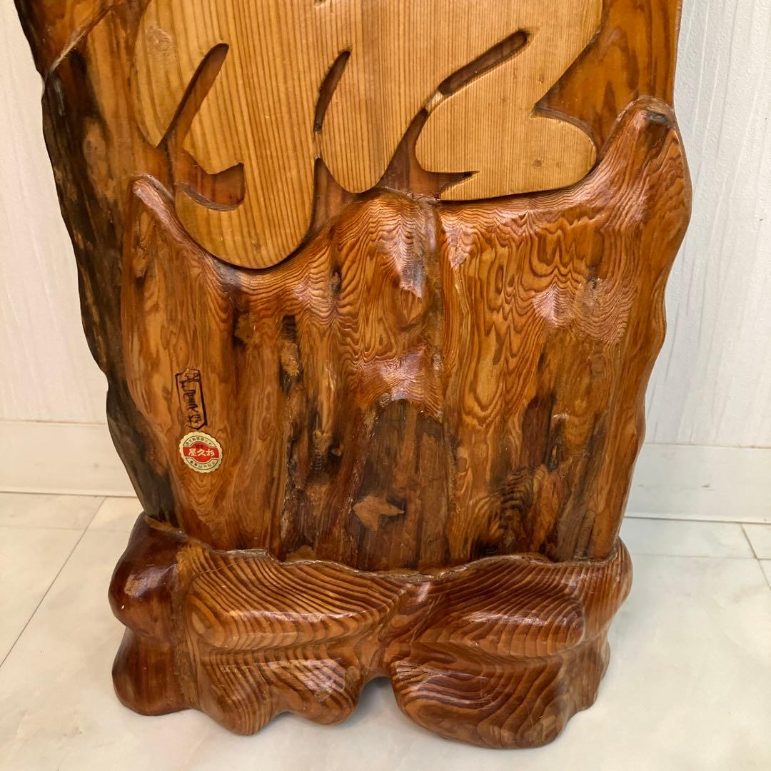 【特別価格】　屋久杉工芸品　置物　認定シール付　世界遺産　オブジェ　インテリア