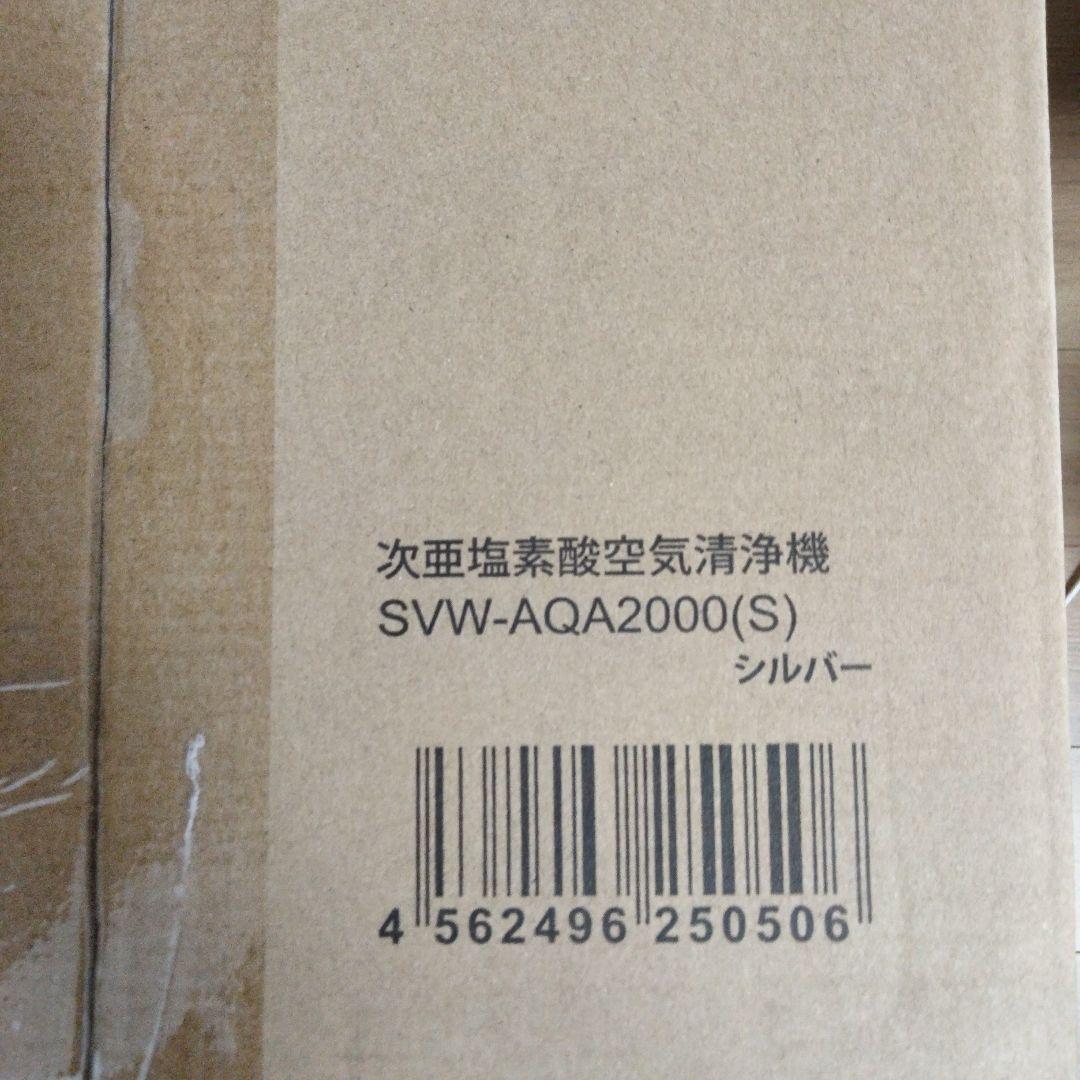 新品未開封　シリウス次亜塩素酸空気清浄機　SVW-AQA2000