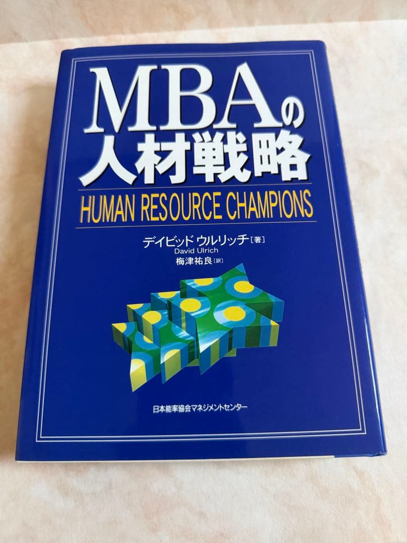 MBAの人材戦略 人事・HR必読 定番名著 きれいめ中古