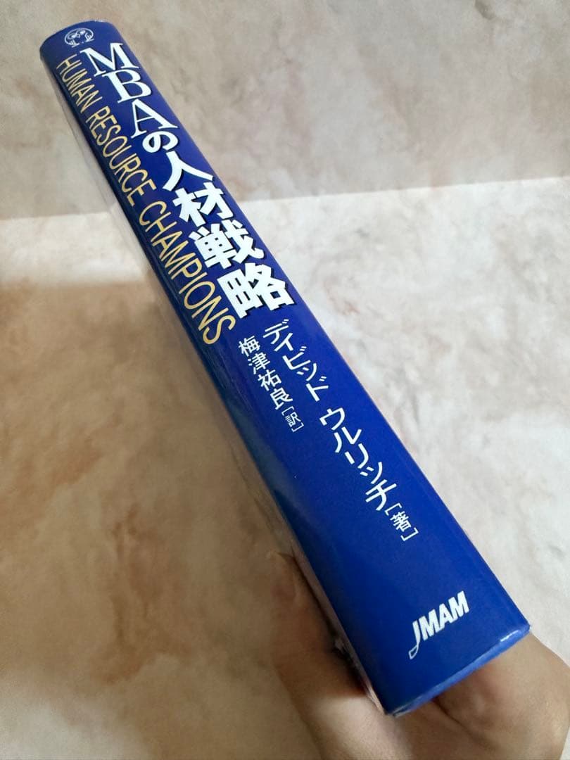 MBAの人材戦略 人事・HR必読 定番名著 きれいめ中古