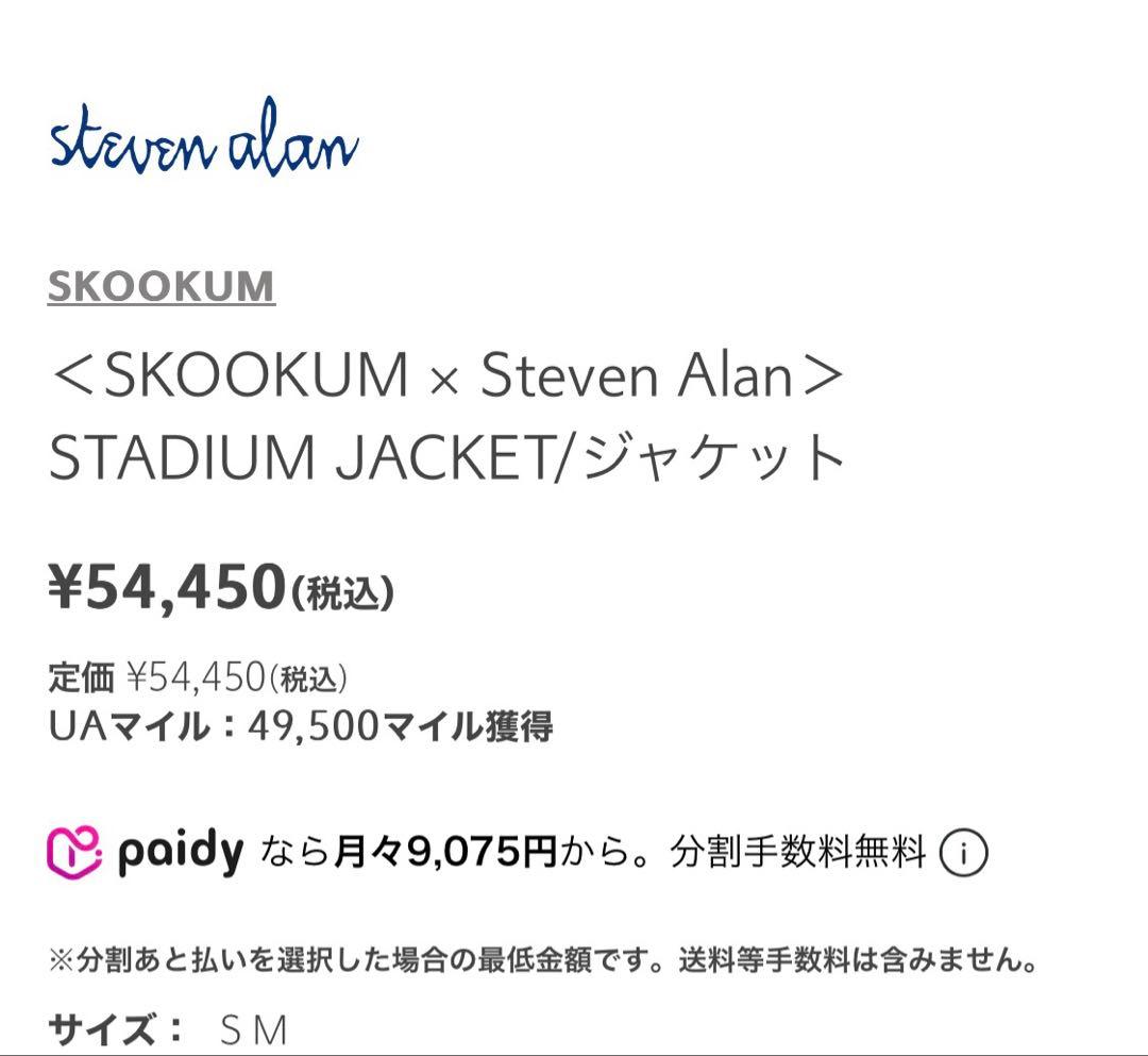 スティーブアラン別注　スタジアムジャンパー　スクーカム