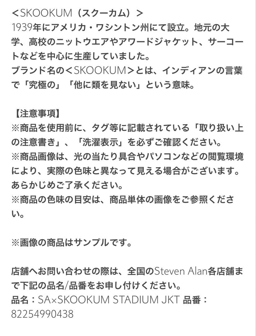 スティーブアラン別注　スタジアムジャンパー　スクーカム