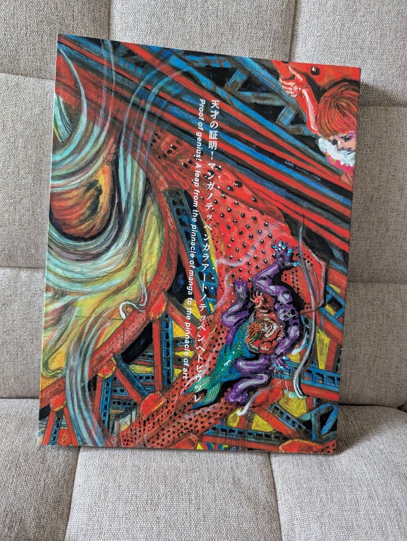 楳図かずお大美術展 図録 公式カタログ