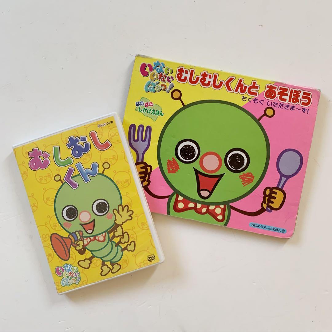 NHK いないいないばぁっ！むしむしくん DVDとしかけ絵本