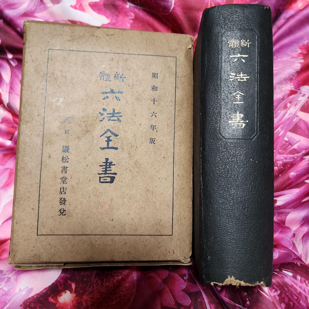 希少 レトロ 希少 昭和16年版 六法全書