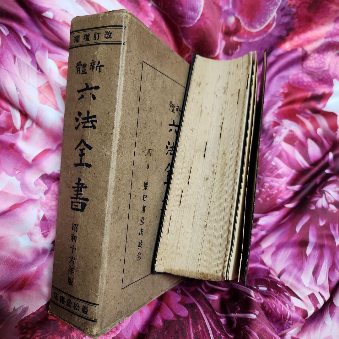 希少 レトロ 希少 昭和16年版 六法全書