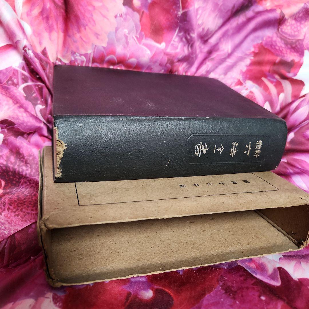 希少 レトロ 希少 昭和16年版 六法全書