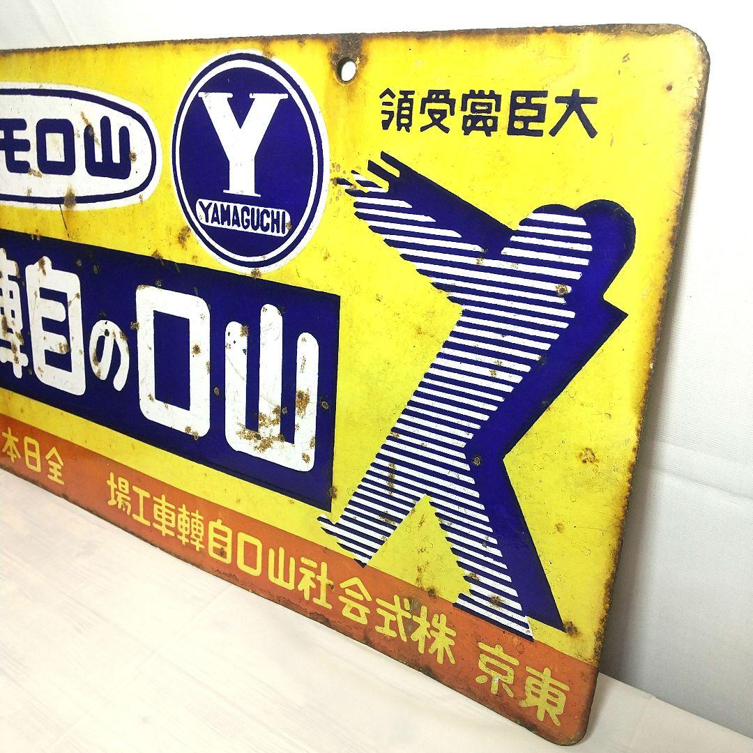 戦前 山口自転車 ホーロー看板 昭和レトロ 両面別図柄 アンティーク 琺瑯看板
