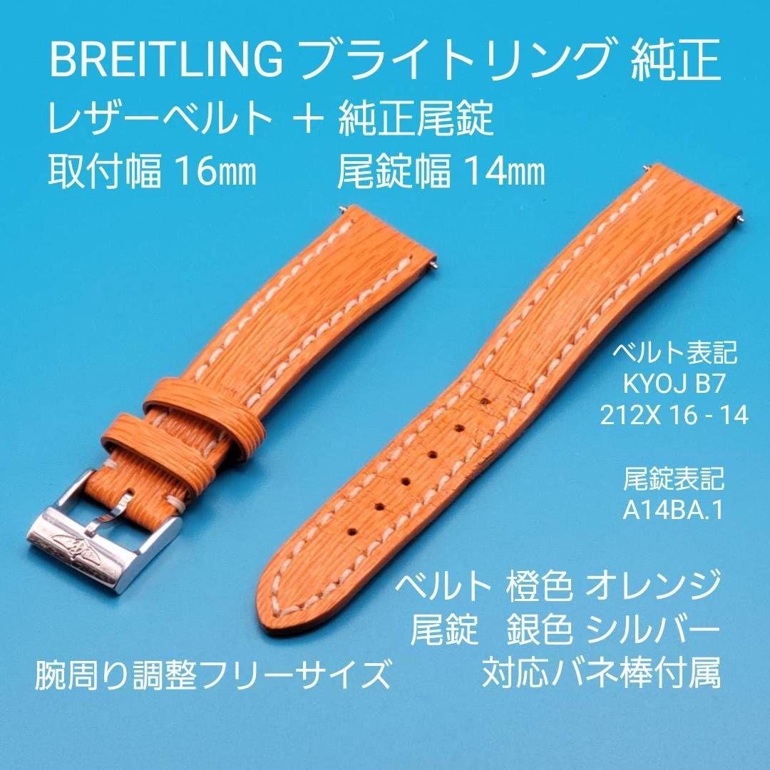 BREITLING用品①【中古】純正 レザーベルト 取付幅16㎜ 尾錠幅14㎜