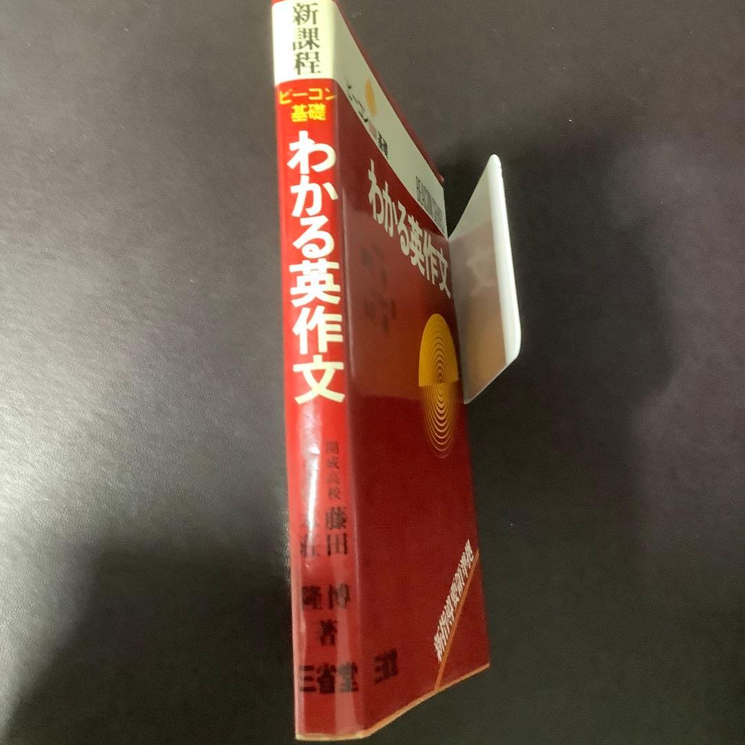 ビーコン 新課程 わかる英作文