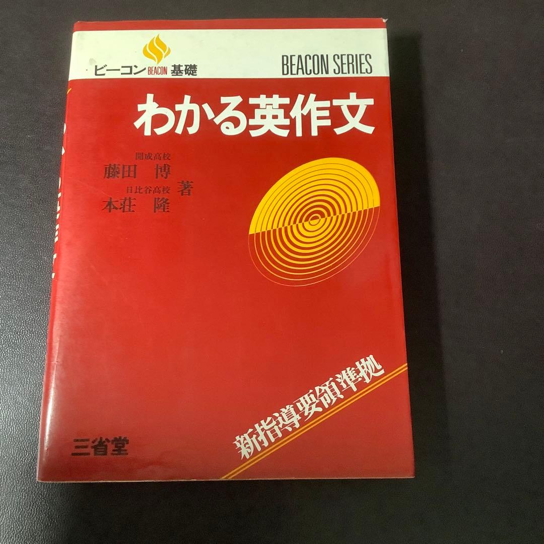 ビーコン 新課程 わかる英作文