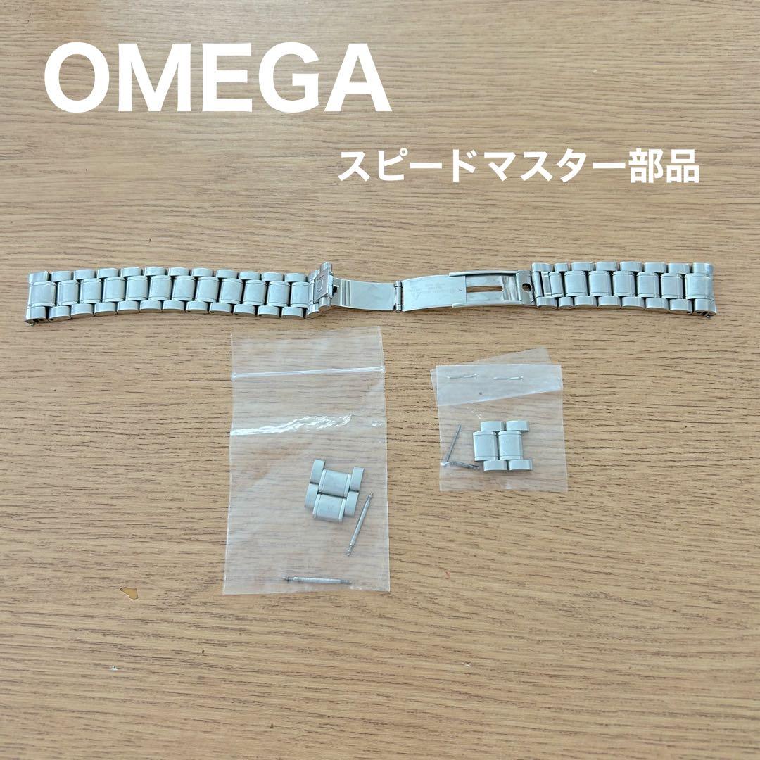 OMEGA ／スピードマスター純正部品　ベルト　コマ