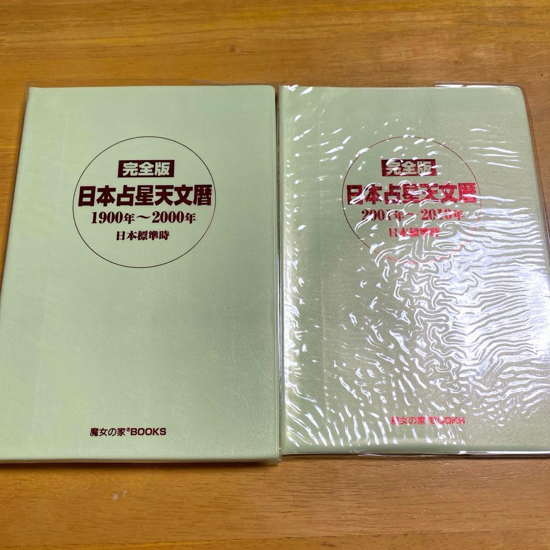 完全版 日本占星天文暦 1900年～2010年 占星術 占星学 西洋占星術