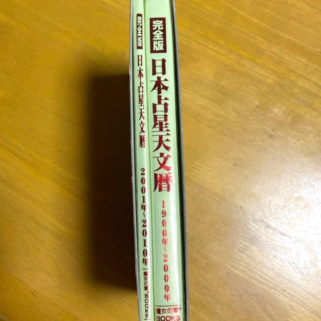 完全版 日本占星天文暦 1900年～2010年 占星術 占星学 西洋占星術