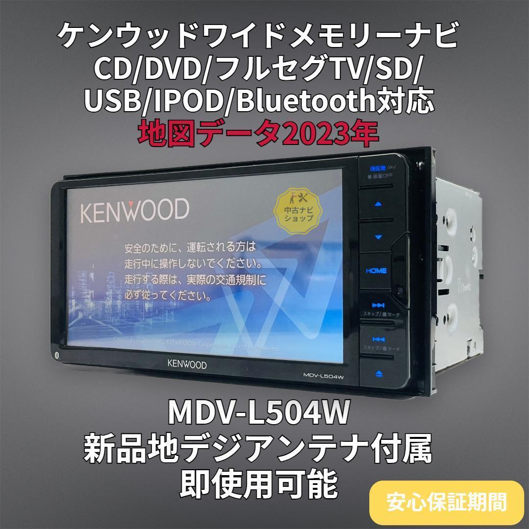 2024年地図 ケンウッドSDナビ MDV-L504W BT/DVD/地デジ対応